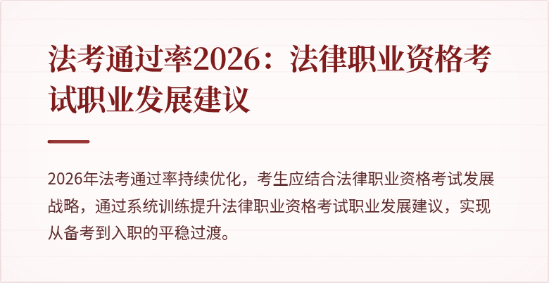 法考通过率2026：法律职业资格考试职业发展建议