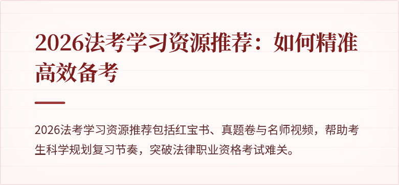 2026法考学习资源推荐：如何精准高效备考