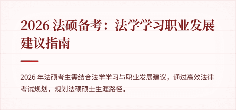 2026 法硕备考：法学学习职业发展建议指南