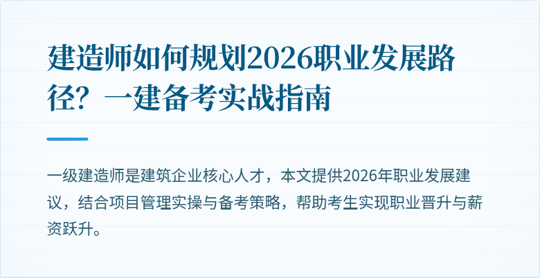 建造师如何规划2026职业发展路径？一建备考实战指南