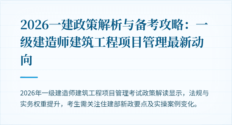 2026一建政策解析与备考攻略：一级建造师建筑工程项目管理最新动向