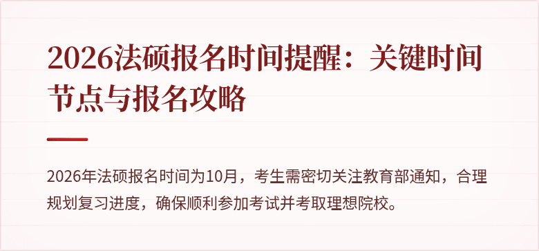 2026法硕报名时间提醒：关键时间节点与报名攻略
