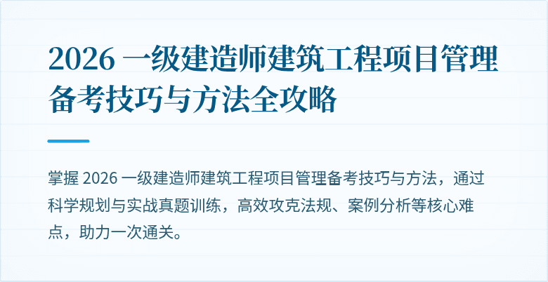 2026 一级建造师建筑工程项目管理备考技巧与方法全攻略