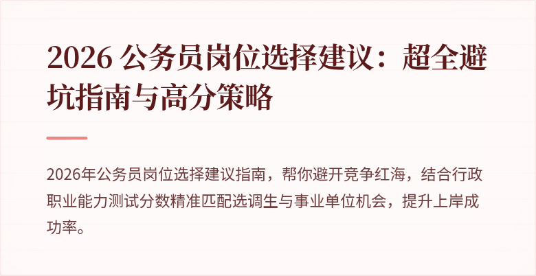 2026 公务员岗位选择建议：超全避坑指南与高分策略