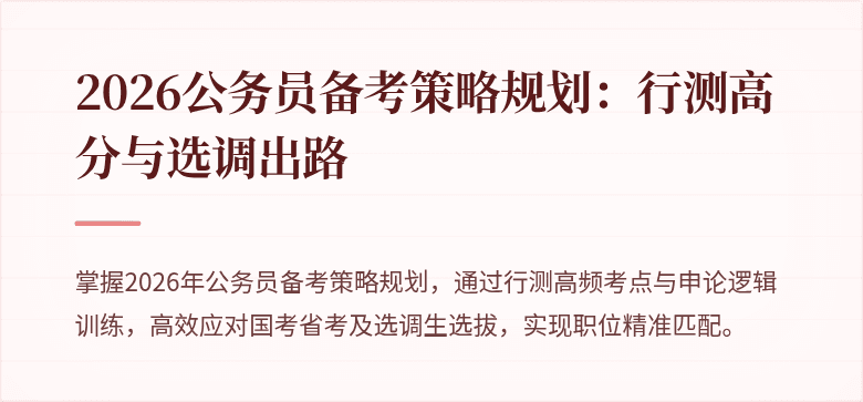 2026公务员备考策略规划：行测高分与选调出路
