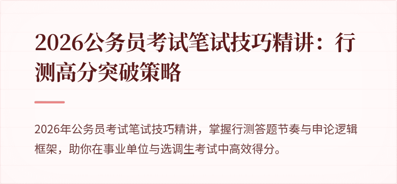 2026公务员考试笔试技巧精讲：行测高分突破策略