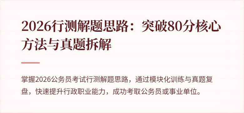 2026行测解题思路：突破80分核心方法与真题拆解