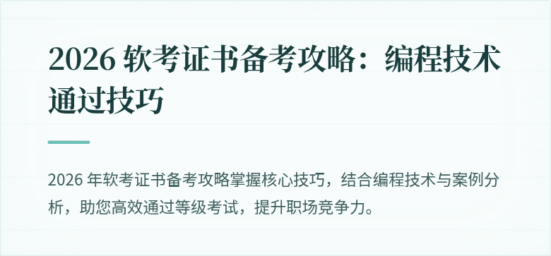 2026 软考证书备考攻略:编程技术通过技巧