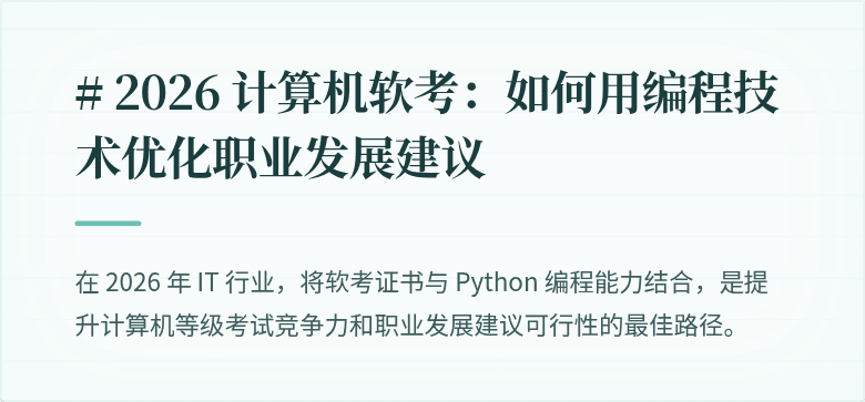 # 2026 计算机软考:如何用编程技术优化职业发展建议
