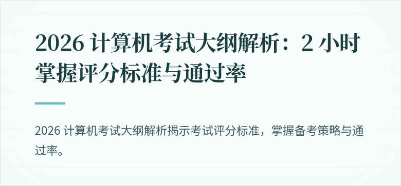 2026 计算机考试大纲解析:2 小时掌握评分标准与通过率