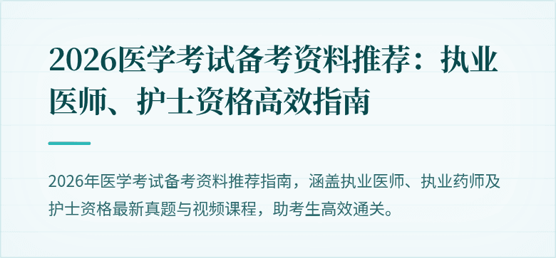 2026医学考试备考资料推荐：执业医师、护士资格高效指南