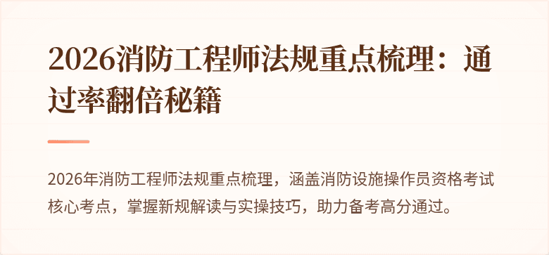 2026消防工程师法规重点梳理：通过率翻倍秘籍