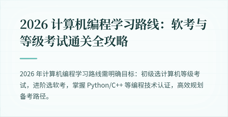 2026 计算机编程学习路线：软考与等级考试通关全攻略