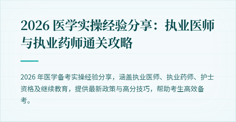 2026 医学实操经验分享：执业医师与执业药师通关攻略