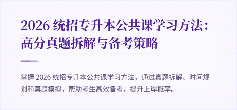 2026 统招专升本公共课学习方法:高分真题拆解与备考策略