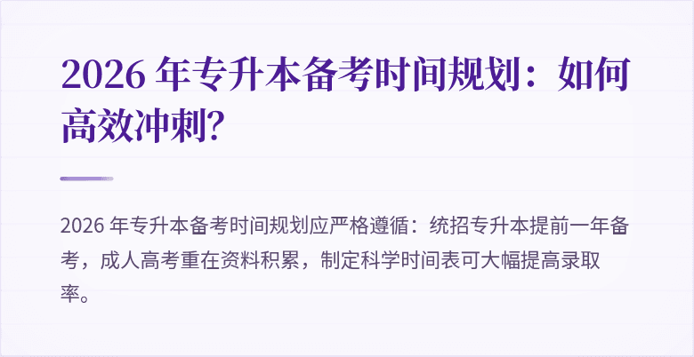 2026 年专升本备考时间规划:如何高效冲刺?