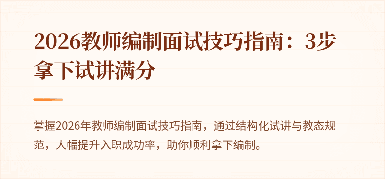 2026教师编制面试技巧指南:3步拿下试讲满分