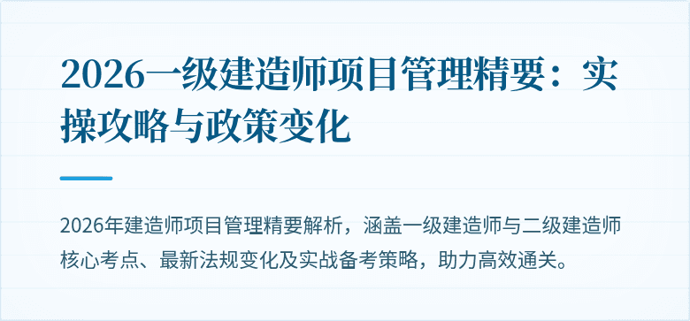 2026一级建造师项目管理精要：实操攻略与政策变化