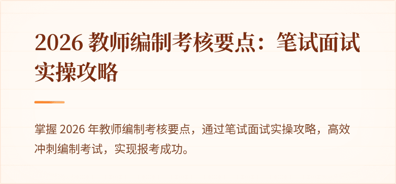 2026 教师编制考核要点：笔试面试实操攻略