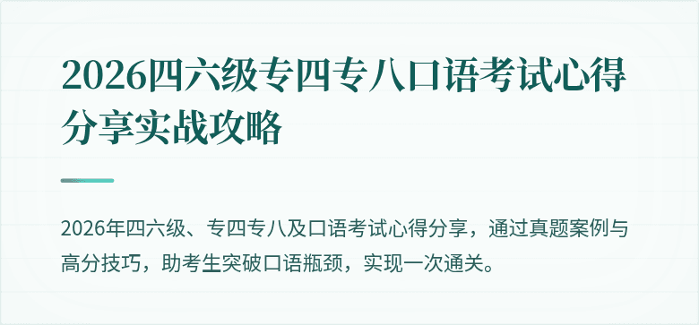 2026四六级专四专八口语考试心得分享实战攻略