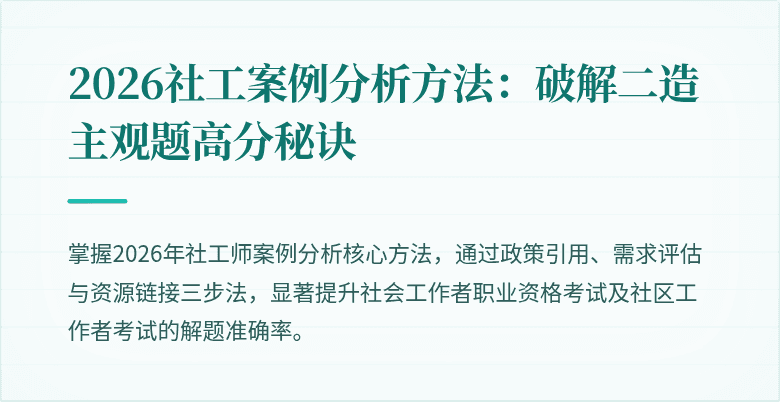 2026社工案例分析方法:破解二造主观题高分秘诀