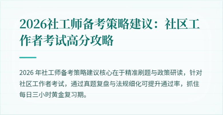 2026社工师备考策略建议：社区工作者考试高分攻略