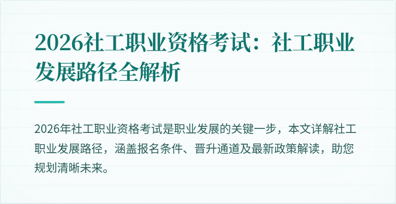 2026社工职业资格考试：社工职业发展路径全解析