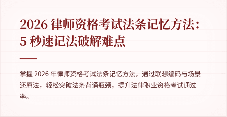 2026 律师资格考试法条记忆方法：5 秒速记法破解难点