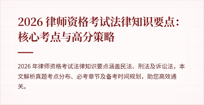 2026 律师资格考试法律知识要点：核心考点与高分策略