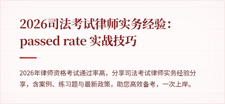 2026司法考试律师实务经验： passed rate 实战技巧