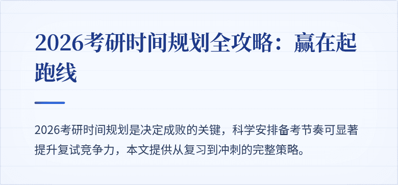 2026考研时间规划全攻略:赢在起跑线