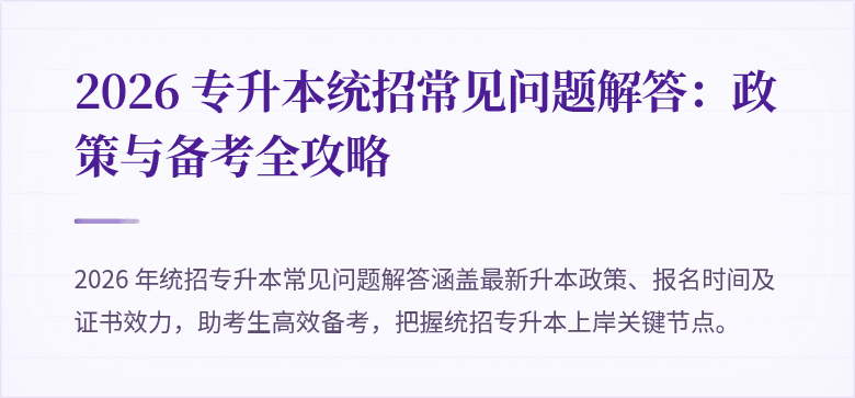2026 专升本统招常见问题解答：政策与备考全攻略
