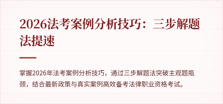 2026法考案例分析技巧:三步解题法提速