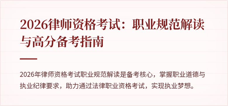 2026律师资格考试：职业规范解读与高分备考指南