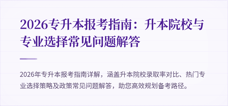 2026专升本报考指南：升本院校与专业选择常见问题解答