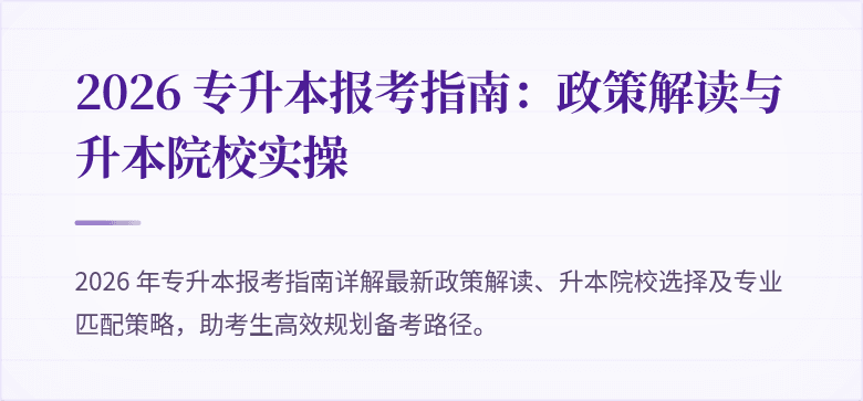 2026 专升本报考指南：政策解读与升本院校实操