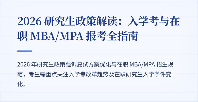 2026 研究生政策解读：入学考与在职 MBA/MPA 报考全指南