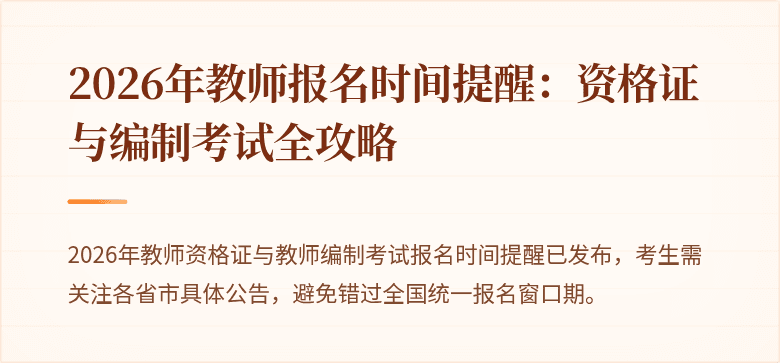 2026年教师报名时间提醒：资格证与编制考试全攻略