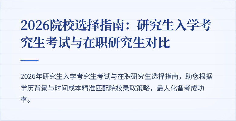 2026院校选择指南：研究生入学考究生考试与在职研究生对比