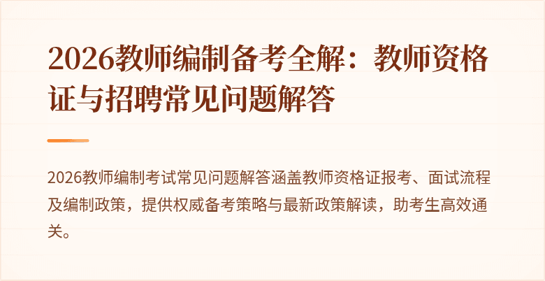 2026教师编制备考全解：教师资格证与招聘常见问题解答