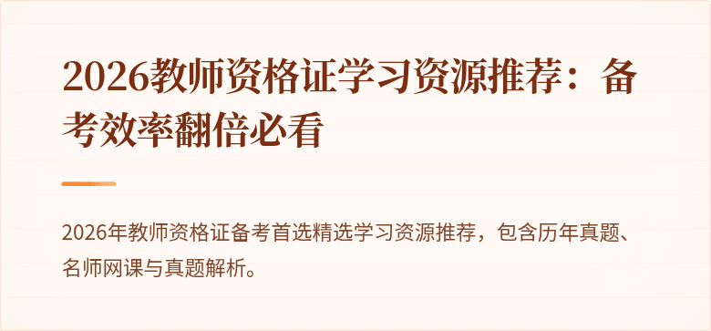 2026教师资格证学习资源推荐：备考效率翻倍必看