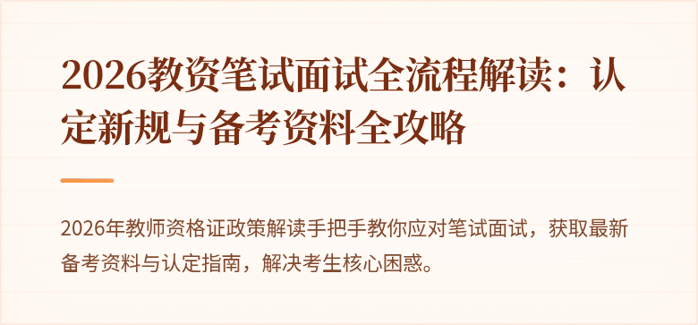 2026教资笔试面试全流程解读：认定新规与备考资料全攻略