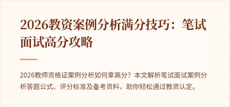 2026教资案例分析满分技巧：笔试面试高分攻略