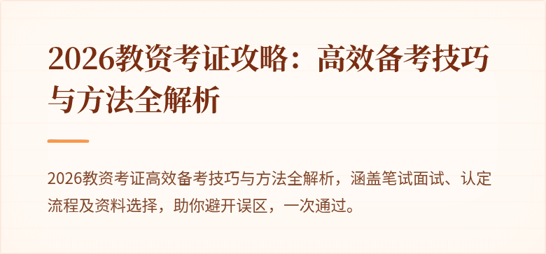 2026教资考证攻略：高效备考技巧与方法全解析