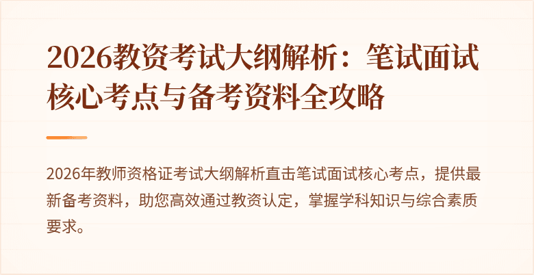 2026教资考试大纲解析：笔试面试核心考点与备考资料全攻略