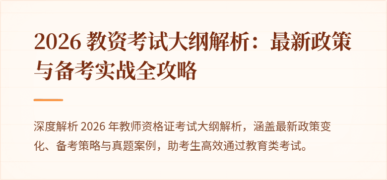 2026 教资考试大纲解析:最新政策与备考实战全攻略