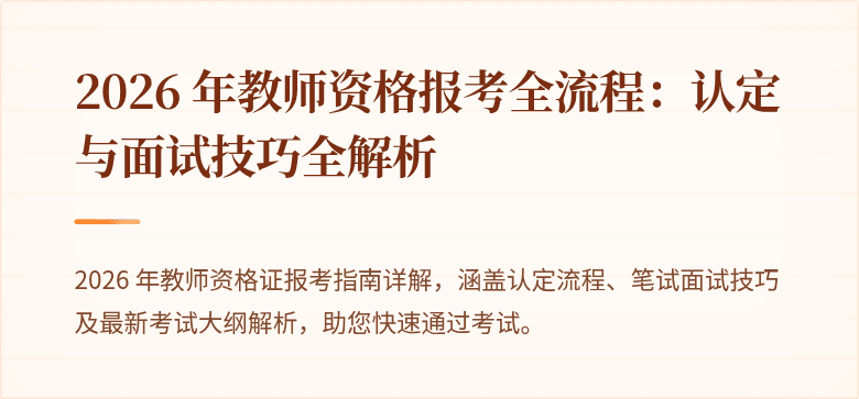 2026 年教师资格报考全流程:认定与面试技巧全解析