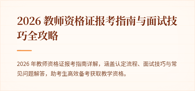 2026 教师资格证报考指南与面试技巧全攻略