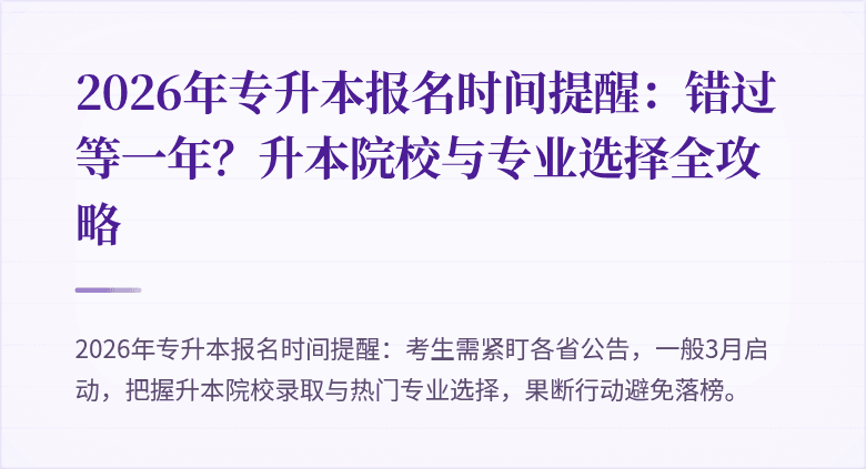 2026年专升本报名时间提醒：错过等一年？升本院校与专业选择全攻略