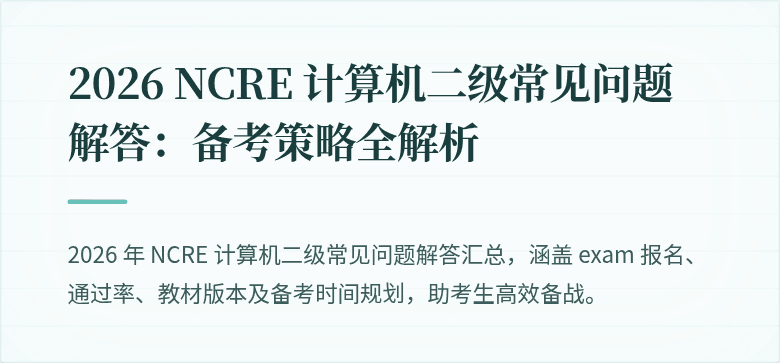 2026 NCRE 计算机二级常见问题解答:备考策略全解析